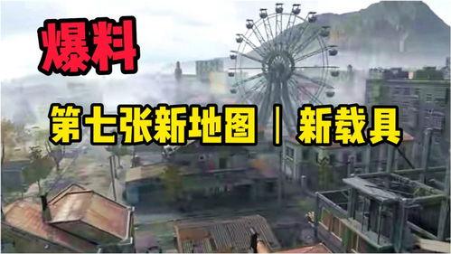 pubg七图最新爆料,最新爆料揭示绝地求生全新地图与玩法变革